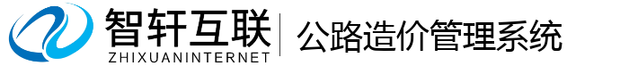 公路造价管理系统